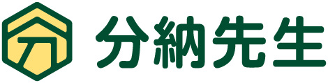 分納先生